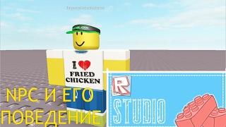 Уроки по Roblox Studio(LUA) - NPC и его поведение