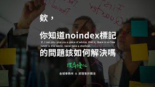 1 個步驟解決已提交的網址含有 noindex 標記的問題