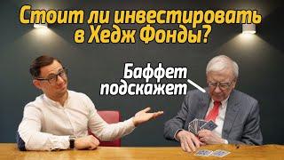 Хедж фонд / Как зарабатывать на хедж фондах?