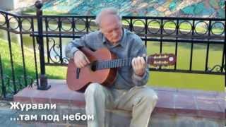 Valery Gaydenko - Russian Romantic Guitar -- Żurawie -- „Журавли" --