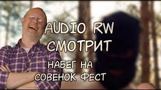 Audio RW смотрит Набег на Совёнок фест 2021