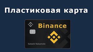 Бинанс пластиковая карта 2020 (Binance card 2020)