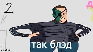 Так блэд. Нэвэльный. дерден memes