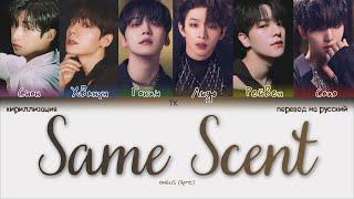 ONEUS – Same Scent [ПЕРЕВОД НА РУССКИЙ/КИРИЛЛИЗАЦИЯ Color Coded Lyrics]