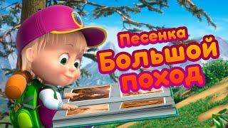 Маша и Медведь -  Песенка "Большой Поход" ️ Новая песня из нового сезона!