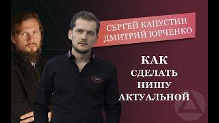 Как сделать нишу актуальной. Дмитрий Юрченко и Сергей Капустин