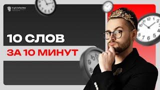 Запомните 10 английских слов за 10 минут