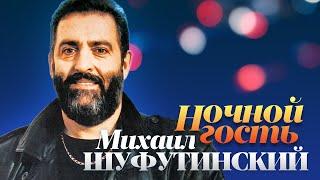 Михаил ШУФУТИНСКИЙ - Ночной гость /HD REMASTERED/