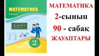 МАТЕМАТИКА  2-СЫНЫП 90-САБАҚ.ҚҰРЫЛЫМЫ КҮРДЕЛІРЕК ТЕҢДЕУЛЕР.