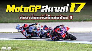 โมโตจีพี สนามที่ 17  มาร์ค มาร์เกซ ลื่น !! | รายงานผล MotoGP 2024