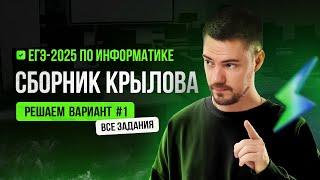 Решаем вариант #1 из сборника Крылова (ФИПИ) | ЕГЭ-2025 по информатике