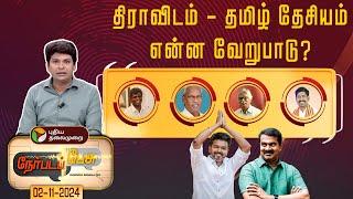 Nerpada pesu | திராவிடம் - தமிழ் தேசியம் என்ன வேறுபாடு? | PTT