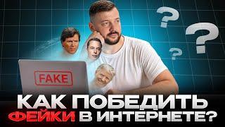 Как создать интернет, который не врет? | Алексей Заруцкий