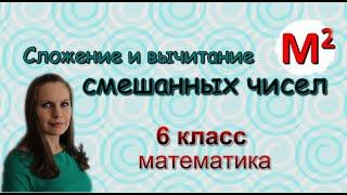 6. Сложение и вычитание смешанных чисел