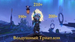 Аллоды Онлайн  8.0.1 - 9.0 Дионские игры: Воздушный Триатлон. Золотая лихорадка!