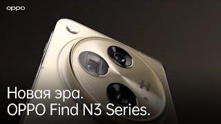 Find N3 Series | Новый дизайн. Новая камера. Новые возможности.