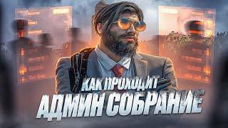 СЛИВ АДМИН СОБРАНИЯ GTA 5 RP!