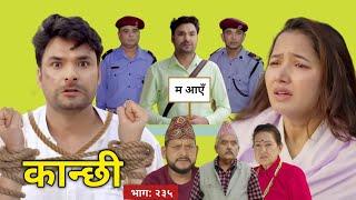 Kanchhi new epi 235 || कान्छी नयाँ भाग : २३५ || Kanchhi new episode