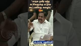 Edappadi Palaniswami | ADMK Vs BJP | EPS | Political Parties | Sun News