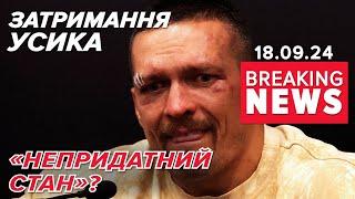 Усик оскандалився. ЩО СТАЛОСЯ? | Час новин 11:00. 18.09.2024