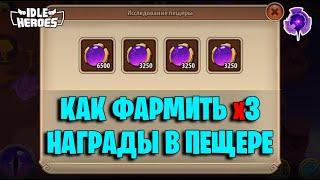  Как фармить х3 награды в пещере Врат Королевств (Idle heroes)