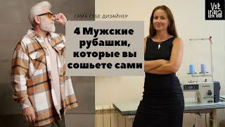 Лучшие выкройки мужских рубашек, которые вы легко сошьете сами