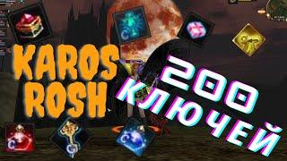 KAROS ROSH 200 КЛЮЧЕЙ! ОКУП?!