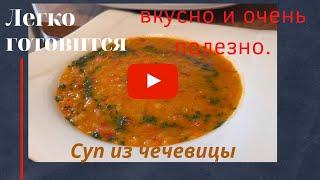 Rote-Linsen-Suppe im Thermomix. Суп из чечевицы в термомиксе.