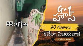 55 లక్షలు | G+1 హౌస్ | కబేల, విజయవాడ| #SB #6243