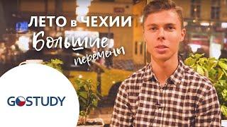 Отзыв о GoStudy| Каникулы в Чехии