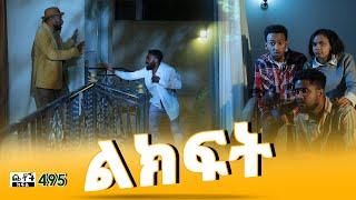 Betoch | “ልክፍት!!” Comedy Ethiopian Series Drama Episode 495