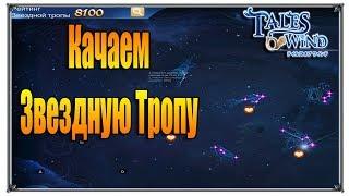 Tales of Wind звездная тропа (игры андроид)