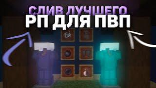 СЛИВ САМОГО ЛУЧШЕГО РП ДЛЯ ПВП HOLYWORLD | MST | FUNTIME