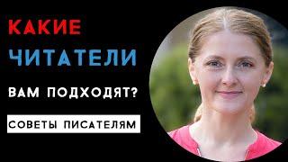 Советы писателям: Какие читатели вам подходят?