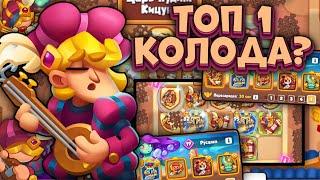 Rush Royale / Бард + Статуя - нераскрытая мета? / Раш Рояль