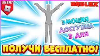 БЕСПЛАТНО Эмоция в Роблокс ТОЛЬКО 3 ДНЯ  NCT 127 World Roblox БЕСПЛАТНЫЕ вещи 2023