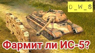 Фармит ли ИС-5? | D_W_S | Wot Blitz