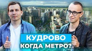 КУДРОВО - открытие Метро и вечные пробки.