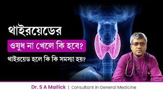 থাইরয়েডের ওষুধ না খেলে কি কি সমস্যা হবে? Complications of Thyroid if don't taking thyroid medicine