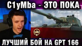 C1yMba ● ЭТО ПОКА ЛУЧШИЙ БОЙ НА GPT 166