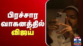 LIVE : TVK VIJAY | Iftar Feast | இஃப்தார் நிகழ்ச்சி.. பிரச்சார வாகனத்தில் விஜய்