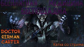 DEAD BY DAYLIGHT. Беспощадный Доктор Герман Картер в деле!!!