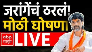 Manoj Jarange LIVE Jalna | Maharashtra Assembly Election 2024 |  ABP Majha LIVE  | | Marathi news