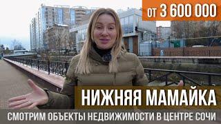 Объекты недвижимости в районе центрального Сочи - Нижняя Мамайка I Доступная недвижимость в Сочи