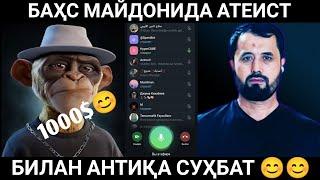 АНТИҚА БАҲС АТЕИСТ БИЛАН МАНБА СЎЗИ ҲАҚИДА АБРОР МУХТОР АЛИЙ