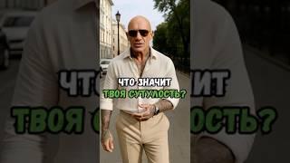 Что значит твоя сутулость?