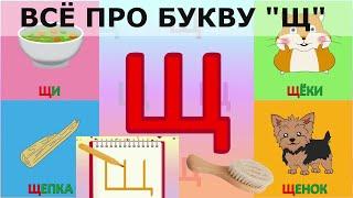 Алфавит Буква Щ + как писать + слова на Щ + #развивающиймультик #ТатьянаБокова #Алфавитныймультик