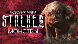 История мира СТАЛКЕР - Мутанты и Монстры [2]