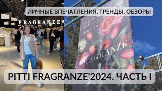 PITTI FRAGRANZE 2024. ПАРФЮМЕРНЫЕ ТРЕНДЫ, ВПЕЧАТЛЕНИЯ И ОБЗОРЫ#парфюмерныйблогер #новинкипарфюмерии