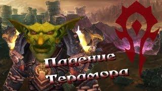 Падение Терамора - World of Warcraft - сценарий за Орду